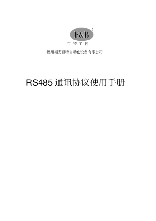 (完整版)百特工控通讯协议