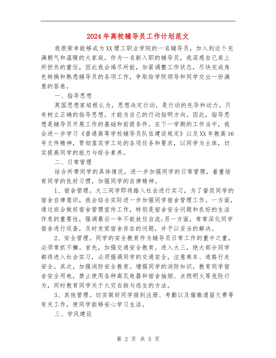 2024年高校辅导员工作计划范文_第2页
