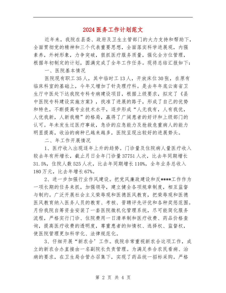 2024医务工作计划范文1_第2页