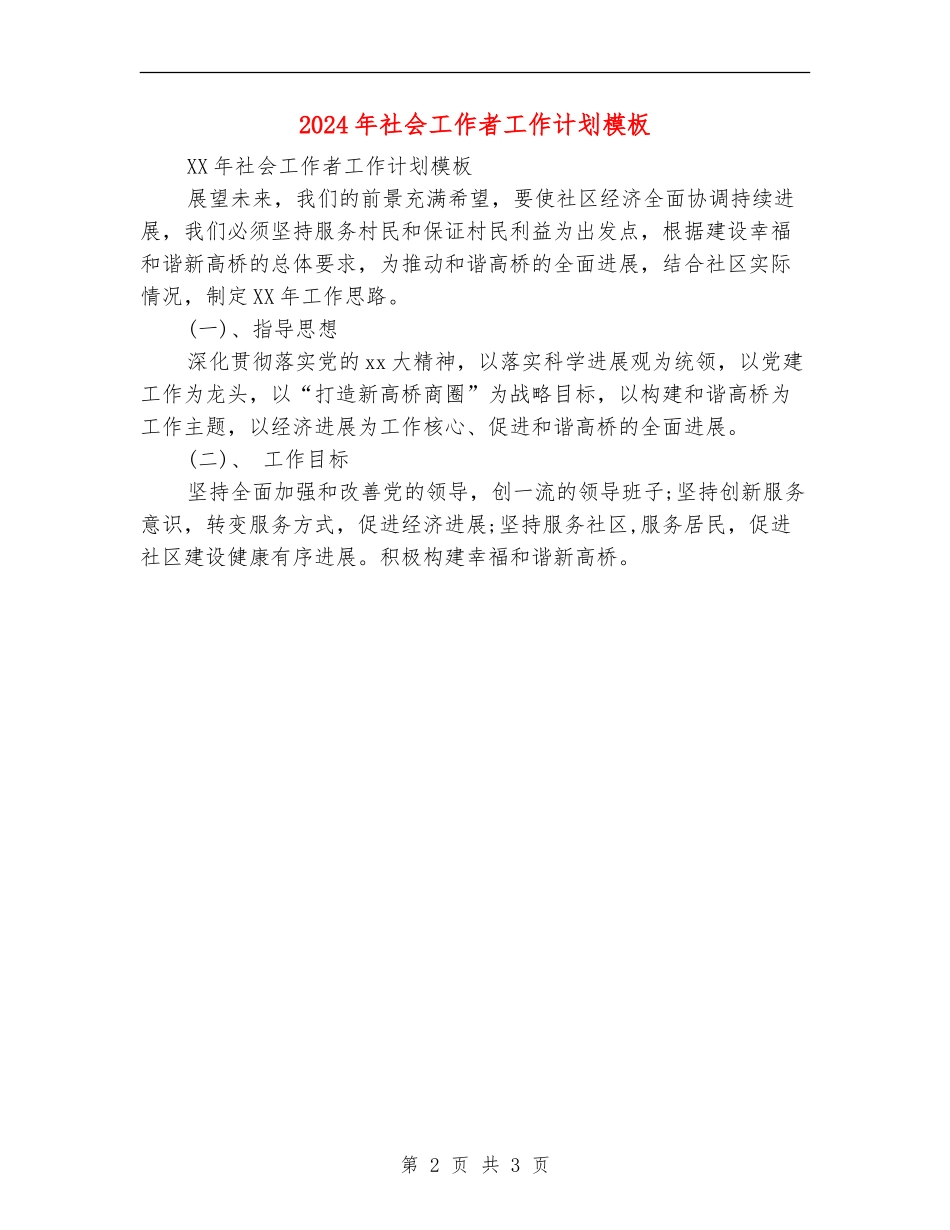 2024年社会工作者工作计划模板_第2页