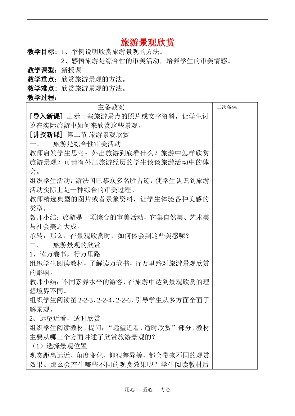 高中地理旅游景观欣赏(1)教案鲁教版选修4_第1页