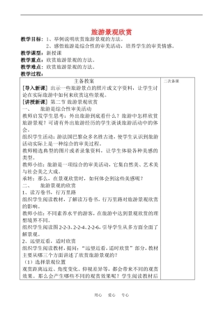 高中地理旅游景观欣赏(1)教案鲁教版选修4