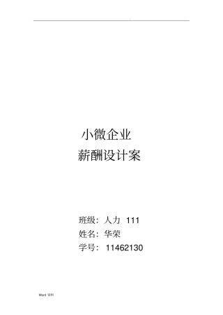 小微企业的薪酬方案
