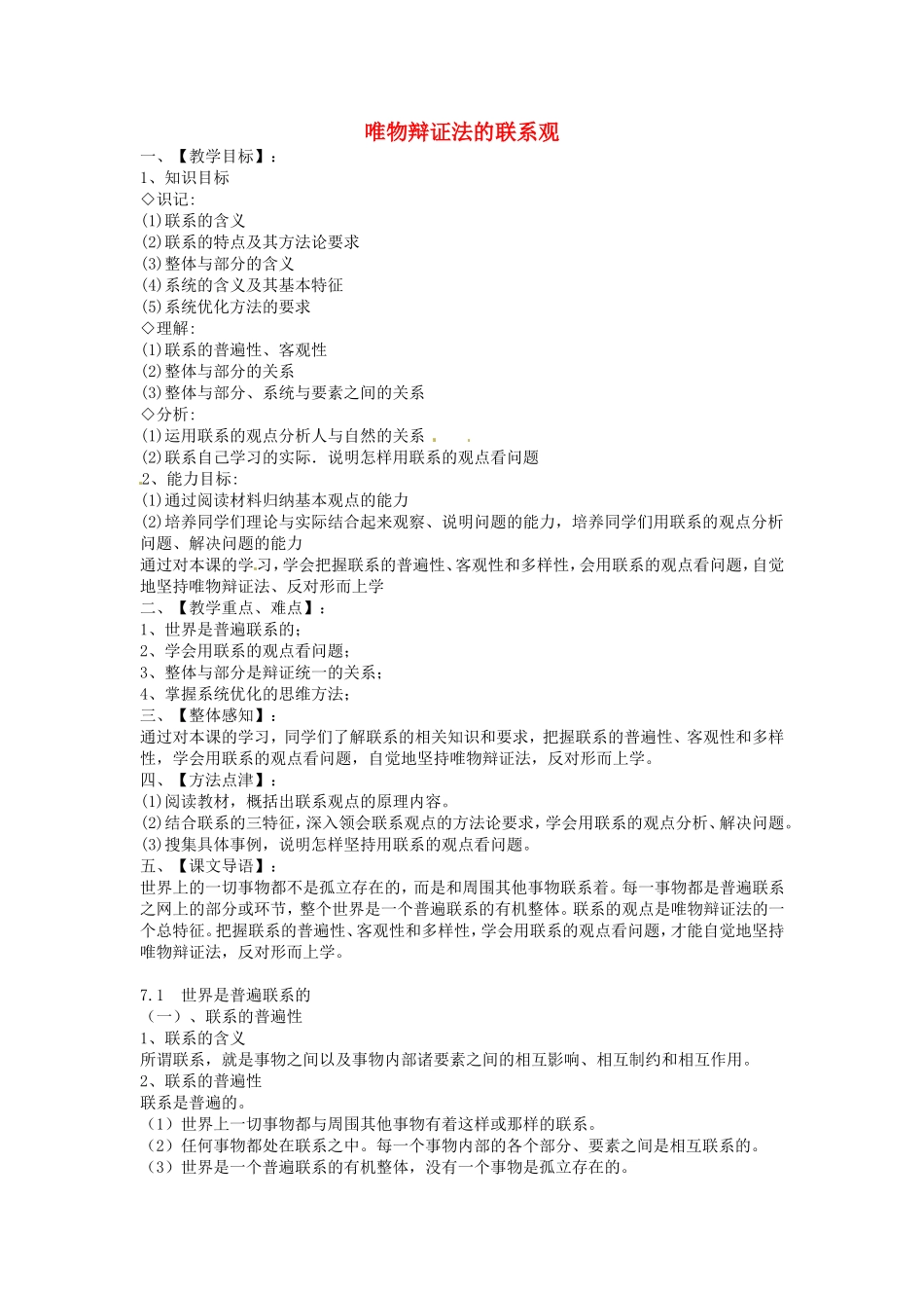 《唯物辩证法的联系观》教案（1）_第1页