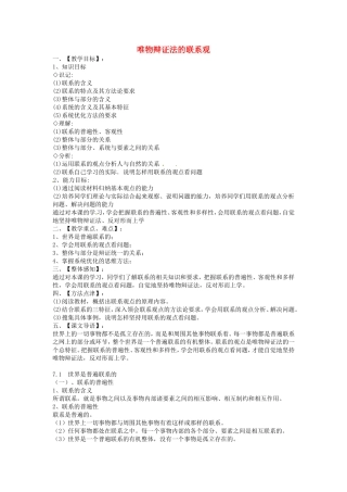 《唯物辩证法的联系观》教案（1）