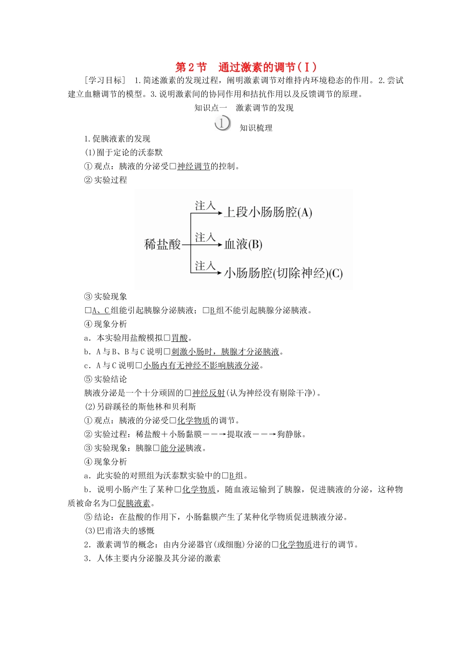 高中生物 第2章 动物和人体生命活动的调节 第2节 通过激素的调节（Ⅰ）教案 新人教版必修3-新人教版高二必修3生物教案_第1页