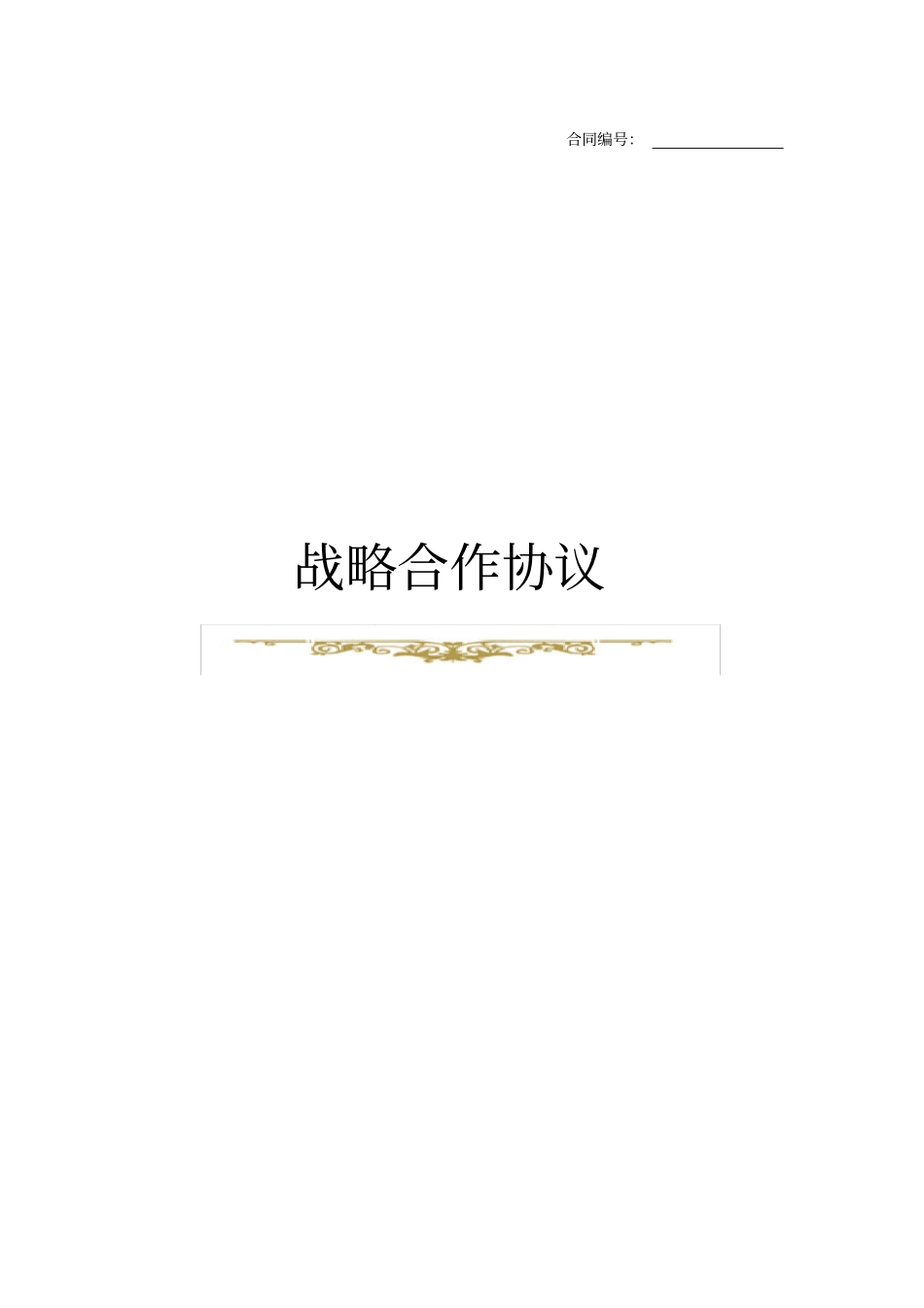 推荐-战略合作协议(模板)_第1页
