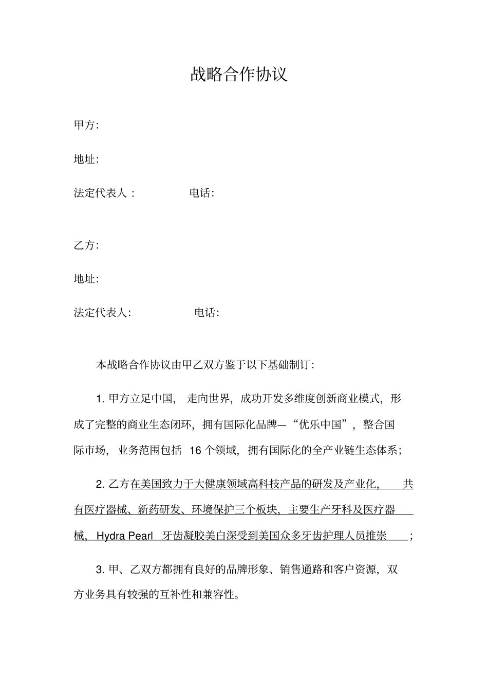 推荐-战略合作协议(模板)_第3页