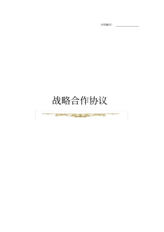 推荐-战略合作协议(模板)
