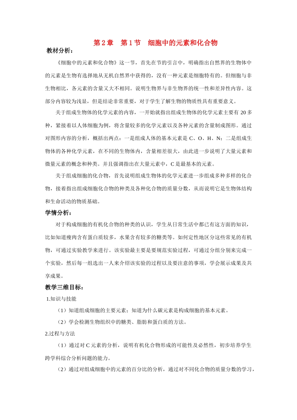 高中生物 《细胞中的元素和化合物》说课稿 新人教版必修1_第1页