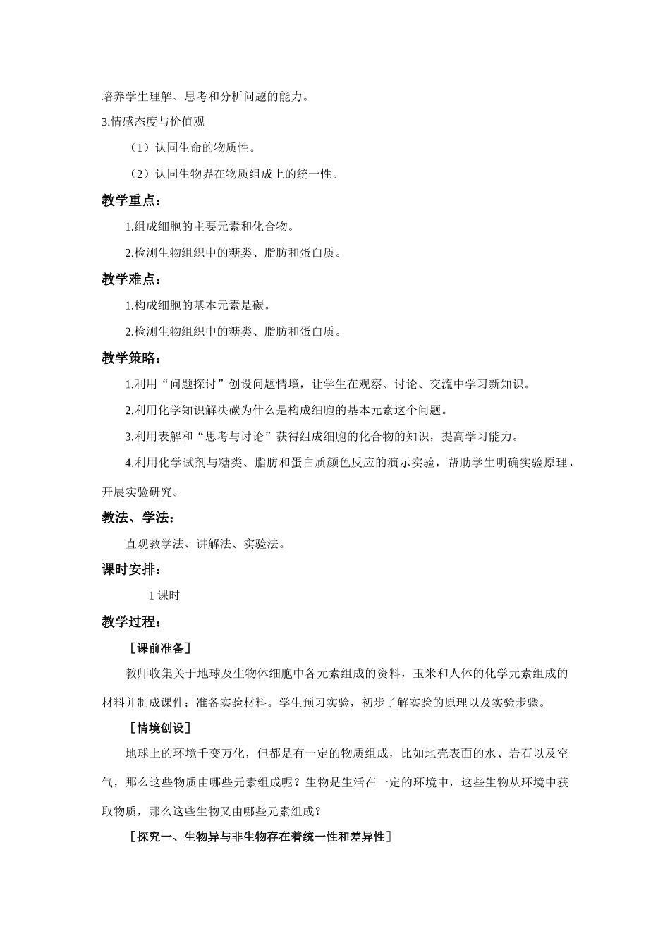高中生物 《细胞中的元素和化合物》说课稿 新人教版必修1_第2页