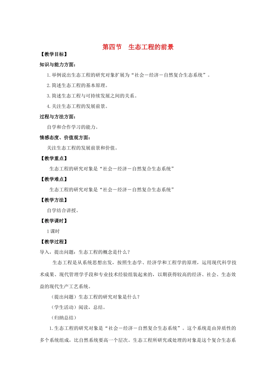 高中生物 5.4《生态工程的前景》教案 浙科版选修3_第1页