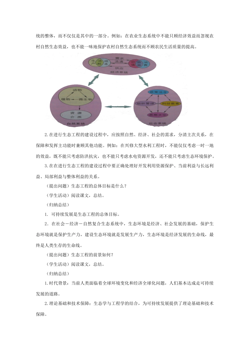 高中生物 5.4《生态工程的前景》教案 浙科版选修3_第2页
