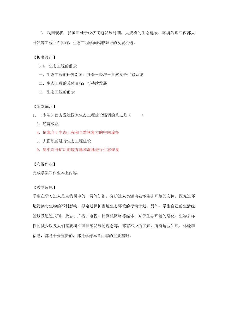 高中生物 5.4《生态工程的前景》教案 浙科版选修3_第3页