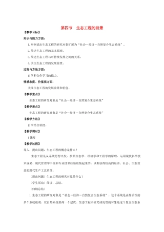 高中生物 5.4《生态工程的前景》教案 浙科版选修3