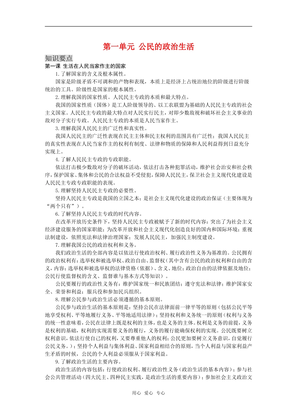 高三政治：第一单元《公民的政治生活》教案（新人教版必修2）_第1页