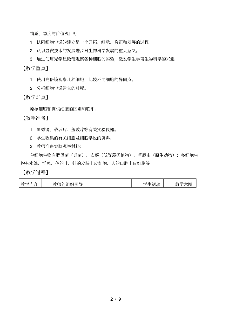北师大版生物必修1：1.1多种多样的细胞教案_第2页