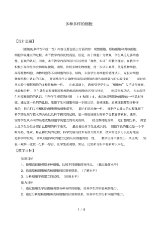 北师大版生物必修1：1.1多种多样的细胞教案