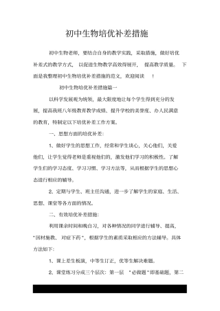 初中生物培优补差措施.doc