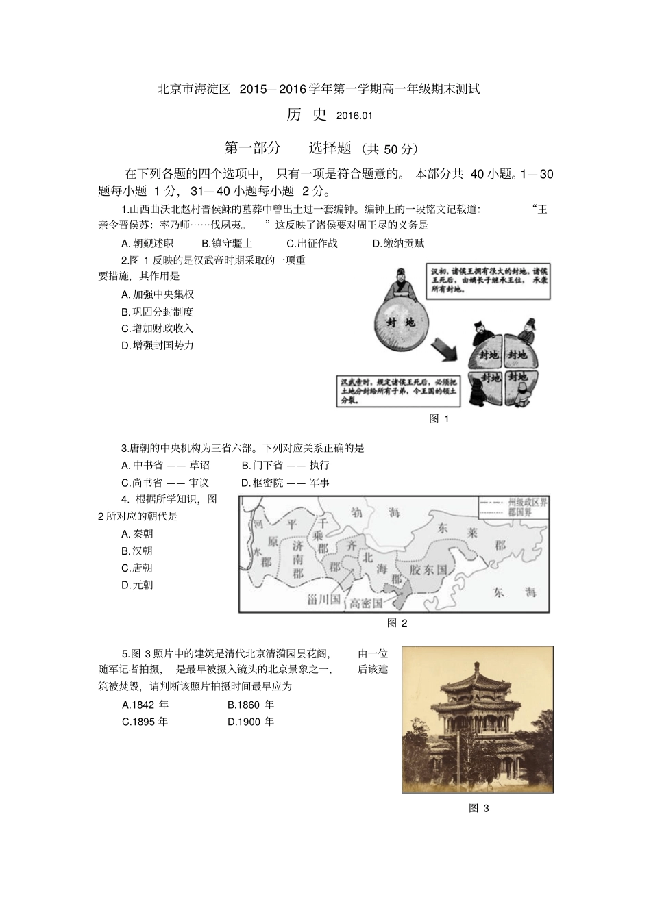 北京市海淀区2015-2016学年高一上学期期末测试历史试卷Word版含答案_第1页
