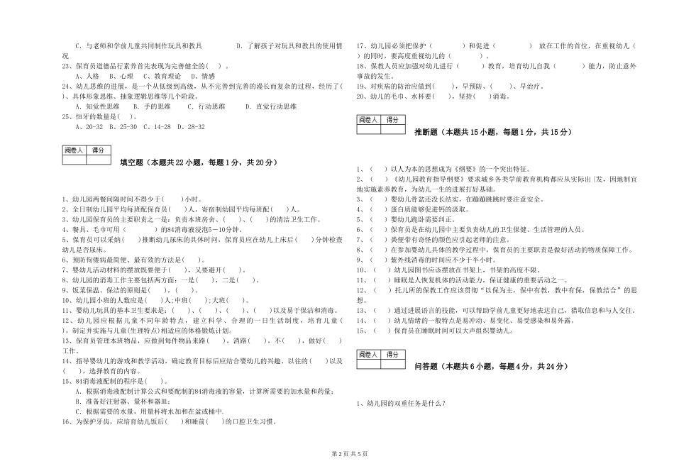 2024年一级保育员能力测试试题C卷-附解析_第2页