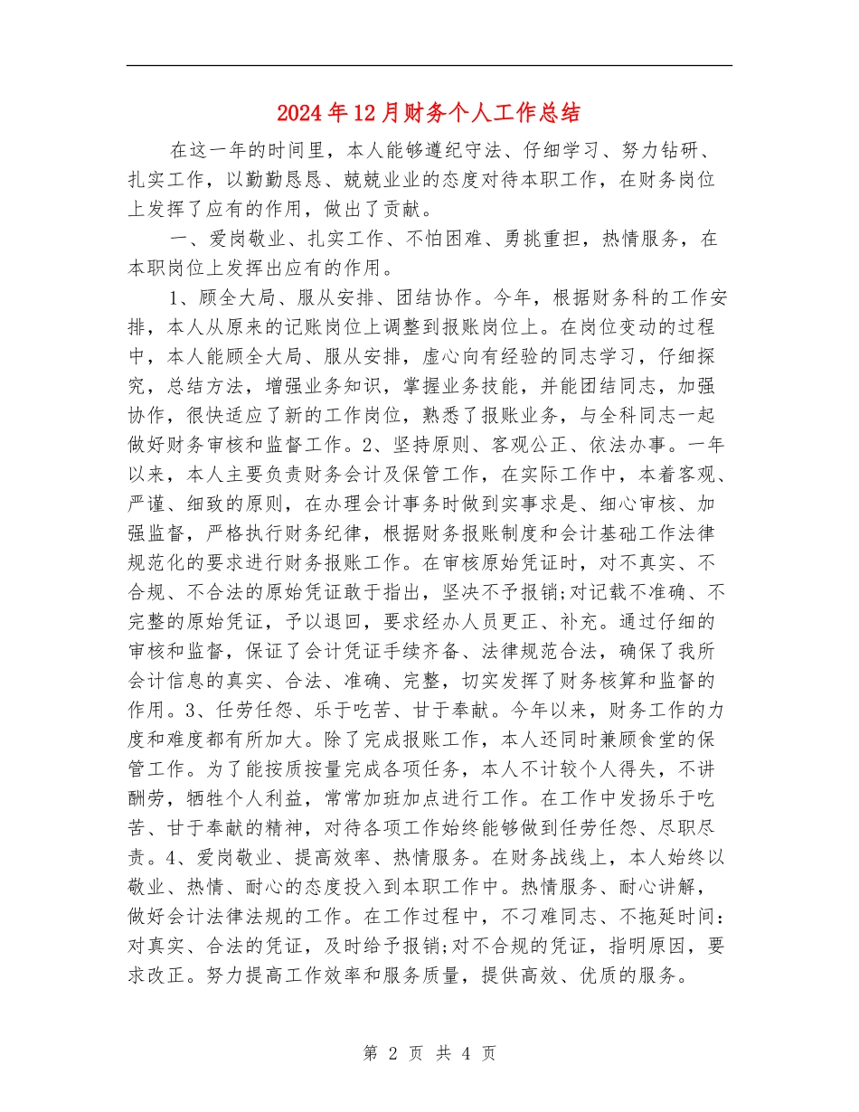2024年12月财务个人工作总结_第2页