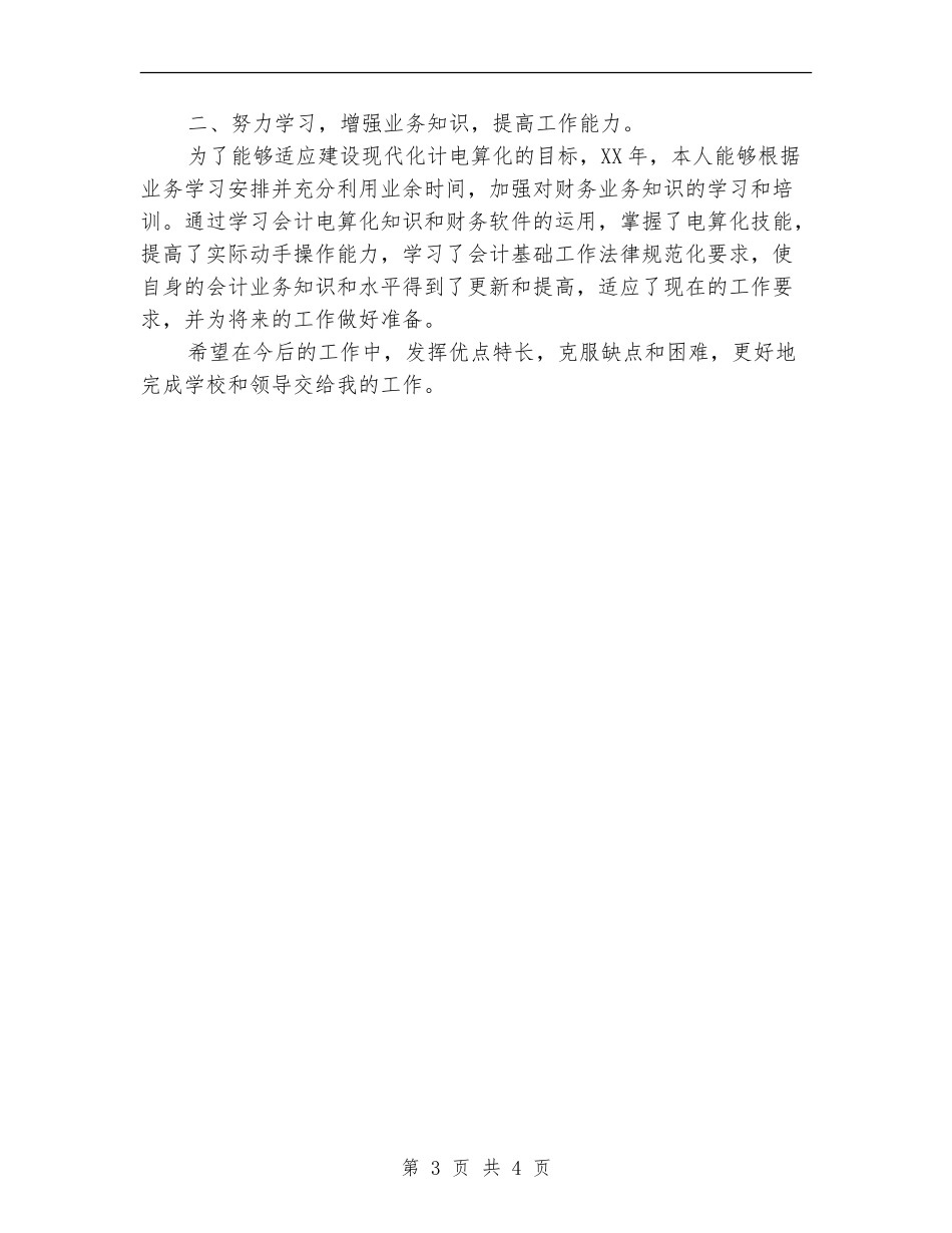 2024年12月财务个人工作总结_第3页