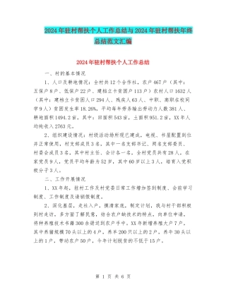 2024年驻村帮扶个人工作总结与2024年驻村帮扶年终总结范文汇编