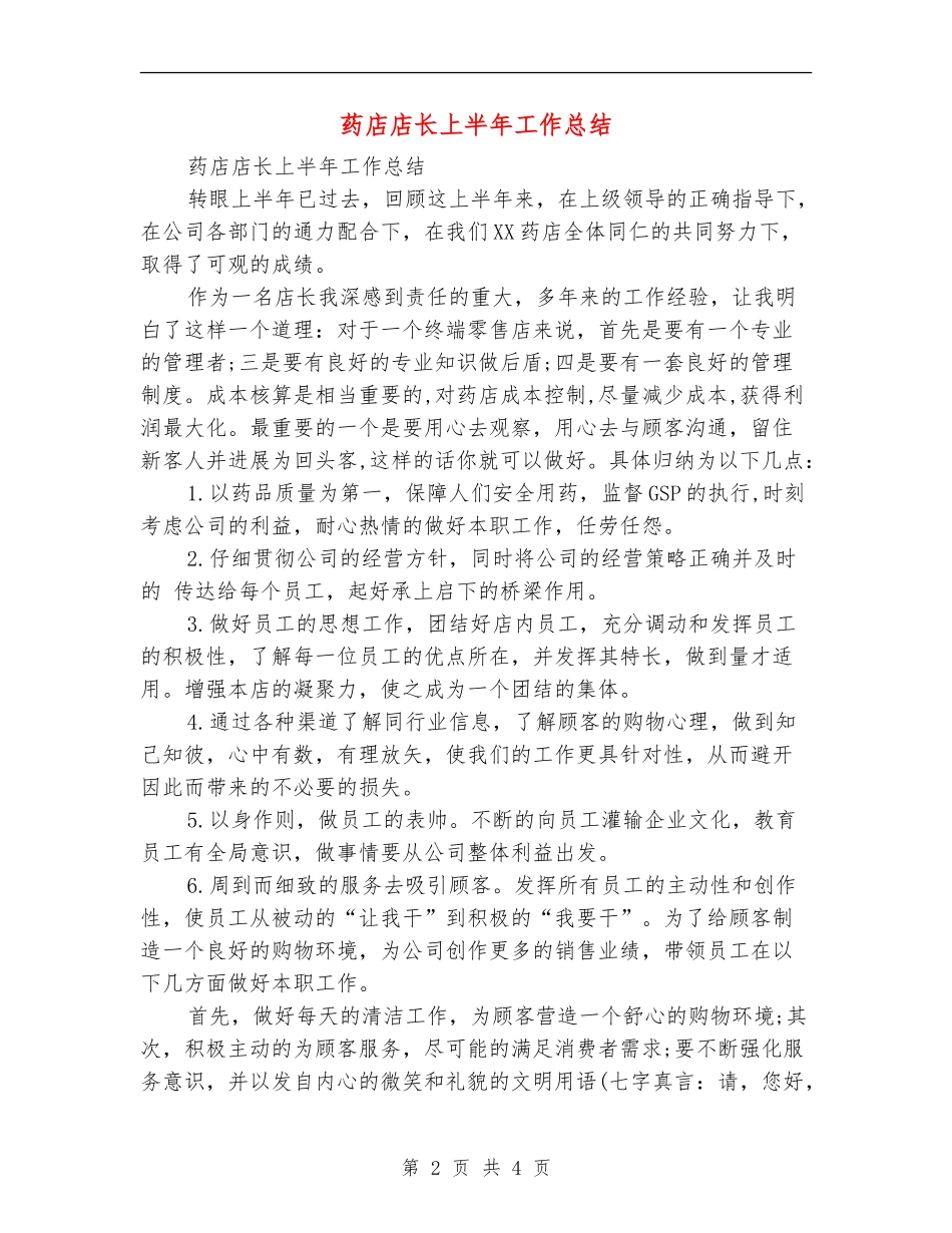 药店店长上半年工作总结_第2页