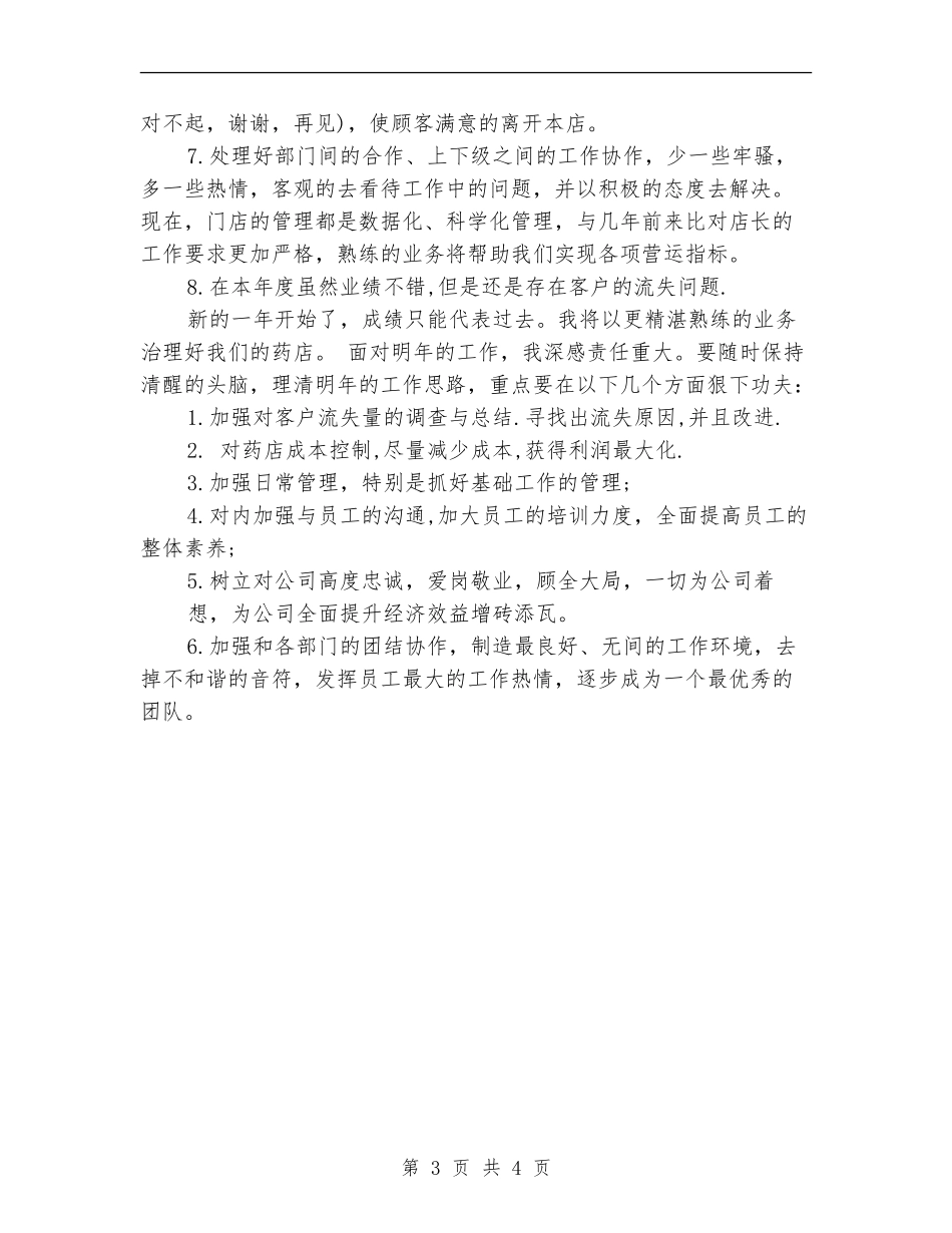 药店店长上半年工作总结_第3页