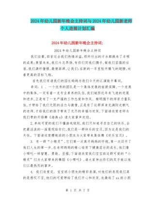 2024年幼儿园新年晚会主持词与2024年幼儿园新教师个人发展计划汇编