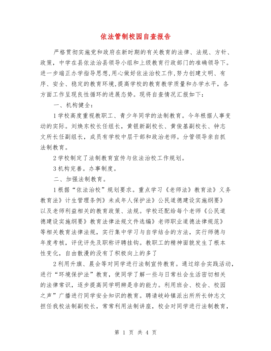 依法管制校园自查报告_第1页
