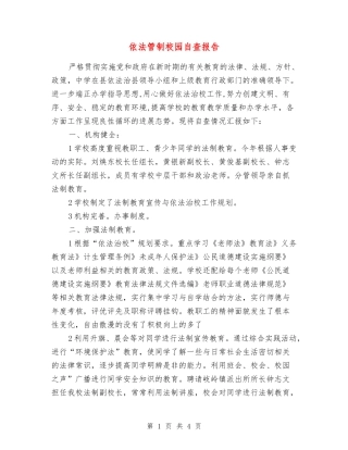 依法管制校园自查报告