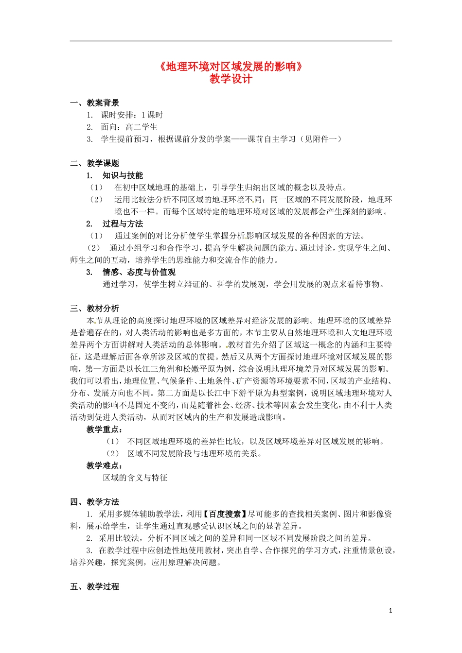 高中地理《第一章 地理环境与区域发展 第1节 区域地理环境对区域发展的影响》教学设计 新人教版必修3_第1页