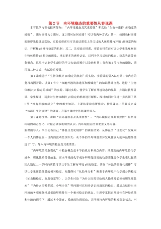 高中生物 第2节 内环境稳态的重要性 第1课时示范教案 新人教版