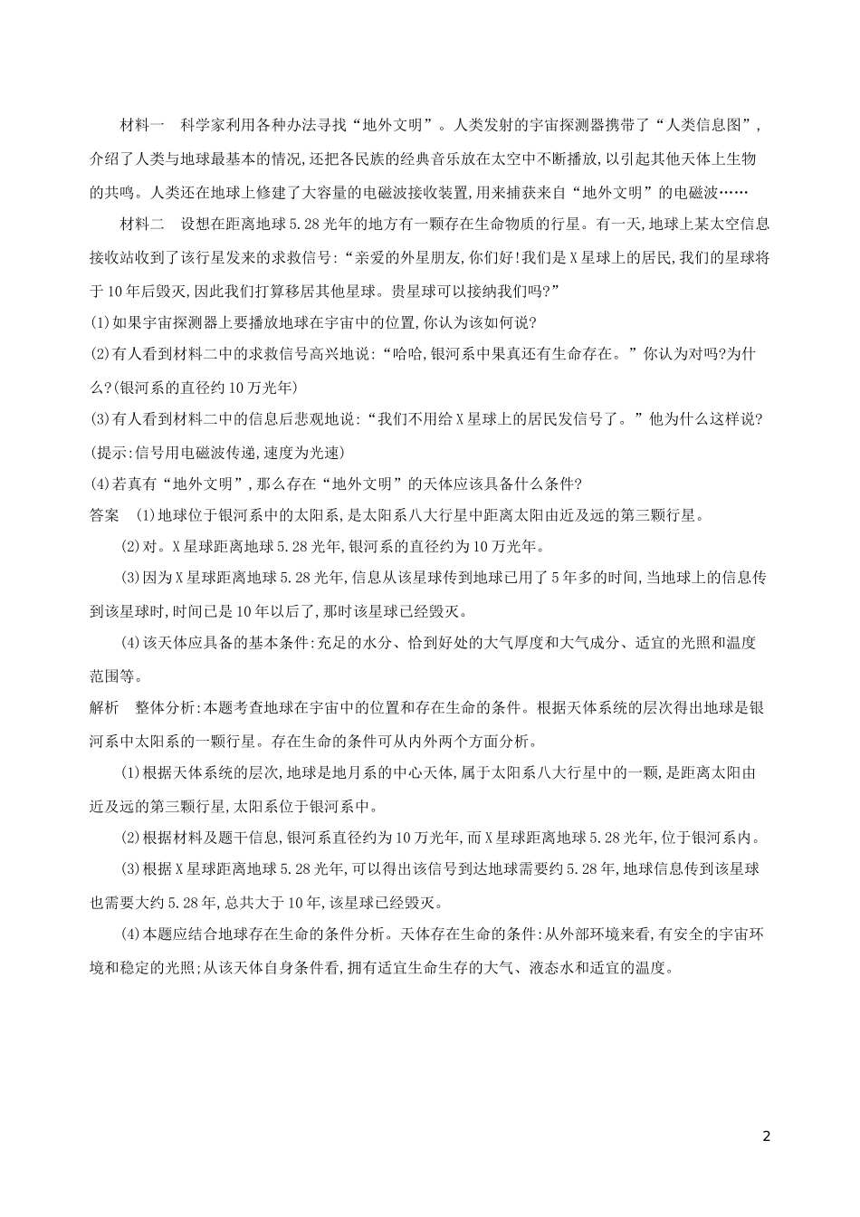 （3年高考2年模拟）新教材高考地理 第一章 宇宙中的地球 章末总结讲义 新人教版必修第一册-新人教版高三第一册地理教案_第2页