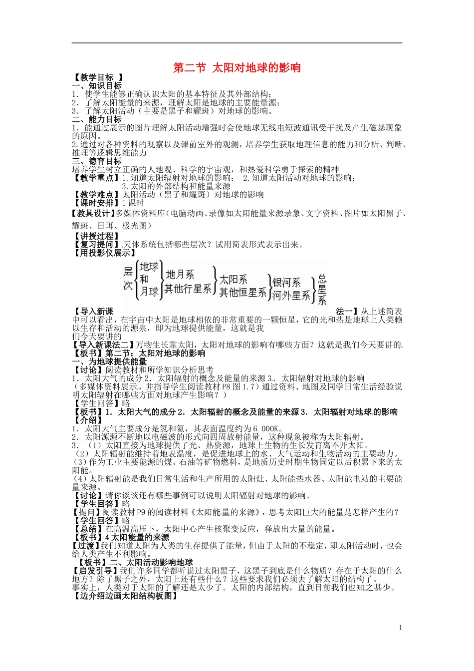高中地理 太阳对地球的影响1教案 新人教版必修1_第1页