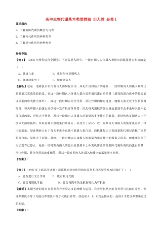 高中生物代谢基本类型教案 旧人教 必修1