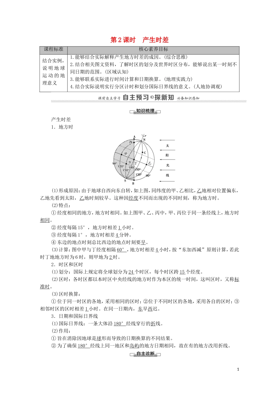 高中地理 第1章 地球的运动 第1节 第2课时 产生时差教案 湘教版选择性必修第一册-湘教版高中选择性必修第一册地理教案_第1页