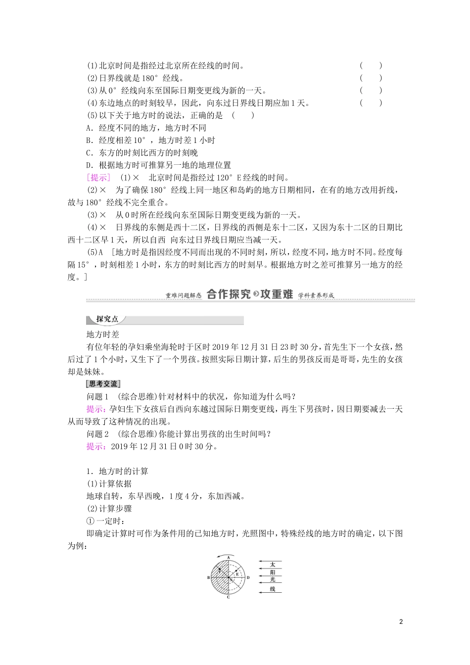 高中地理 第1章 地球的运动 第1节 第2课时 产生时差教案 湘教版选择性必修第一册-湘教版高中选择性必修第一册地理教案_第2页
