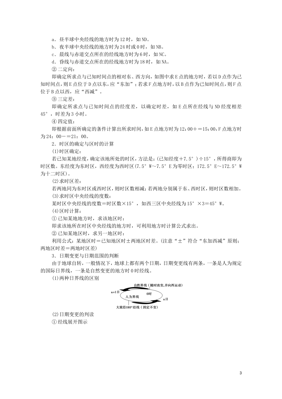 高中地理 第1章 地球的运动 第1节 第2课时 产生时差教案 湘教版选择性必修第一册-湘教版高中选择性必修第一册地理教案_第3页