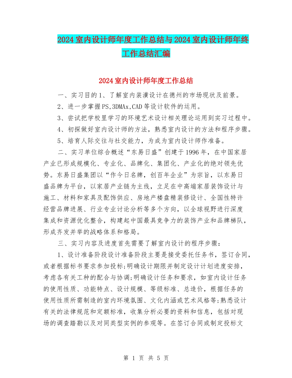 2024室内设计师年度工作总结与2024室内设计师年终工作总结汇编_第1页