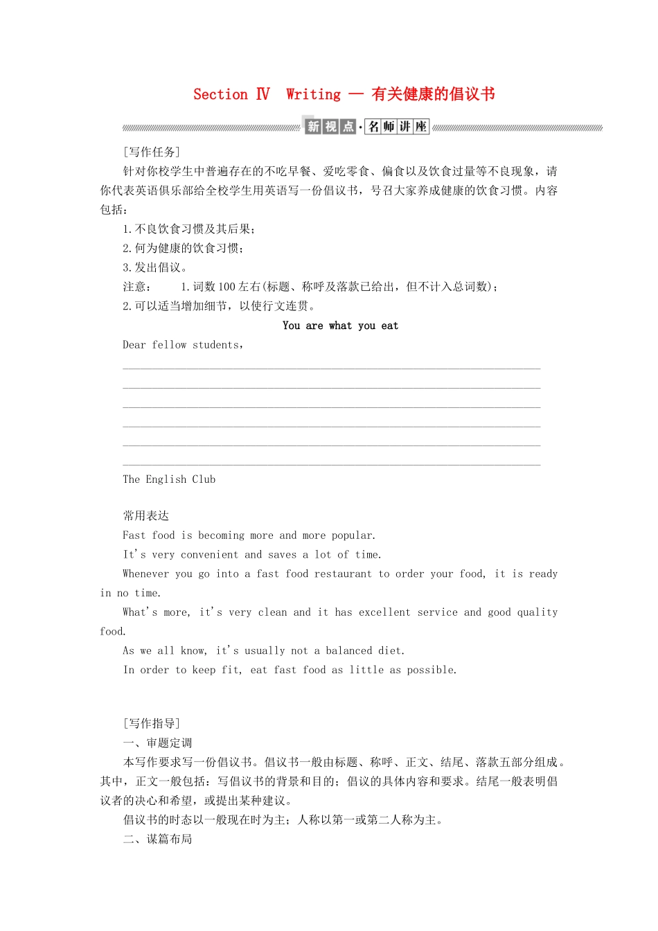 高中英语 Module 1 Our Body and Healthy Habits Section Ⅳ Writing — 有关健康的倡议书教案（含解析）外研版必修2-外研版高一必修2英语教案_第1页