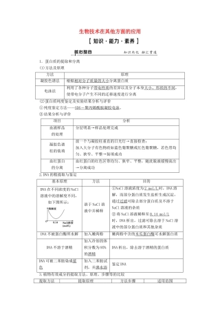 （通用版）高考生物二轮复习 第1部分 专题11 生物技术实践 考点4 生物技术在其他方面的应用教案-人教版高三全册生物教案