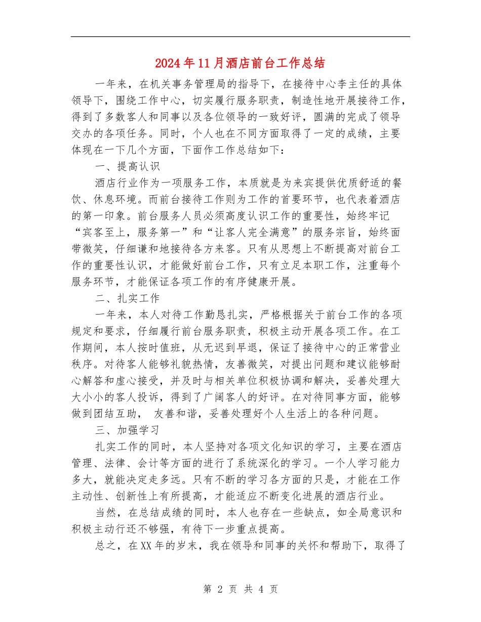 2024年11月酒店前台工作总结_第2页