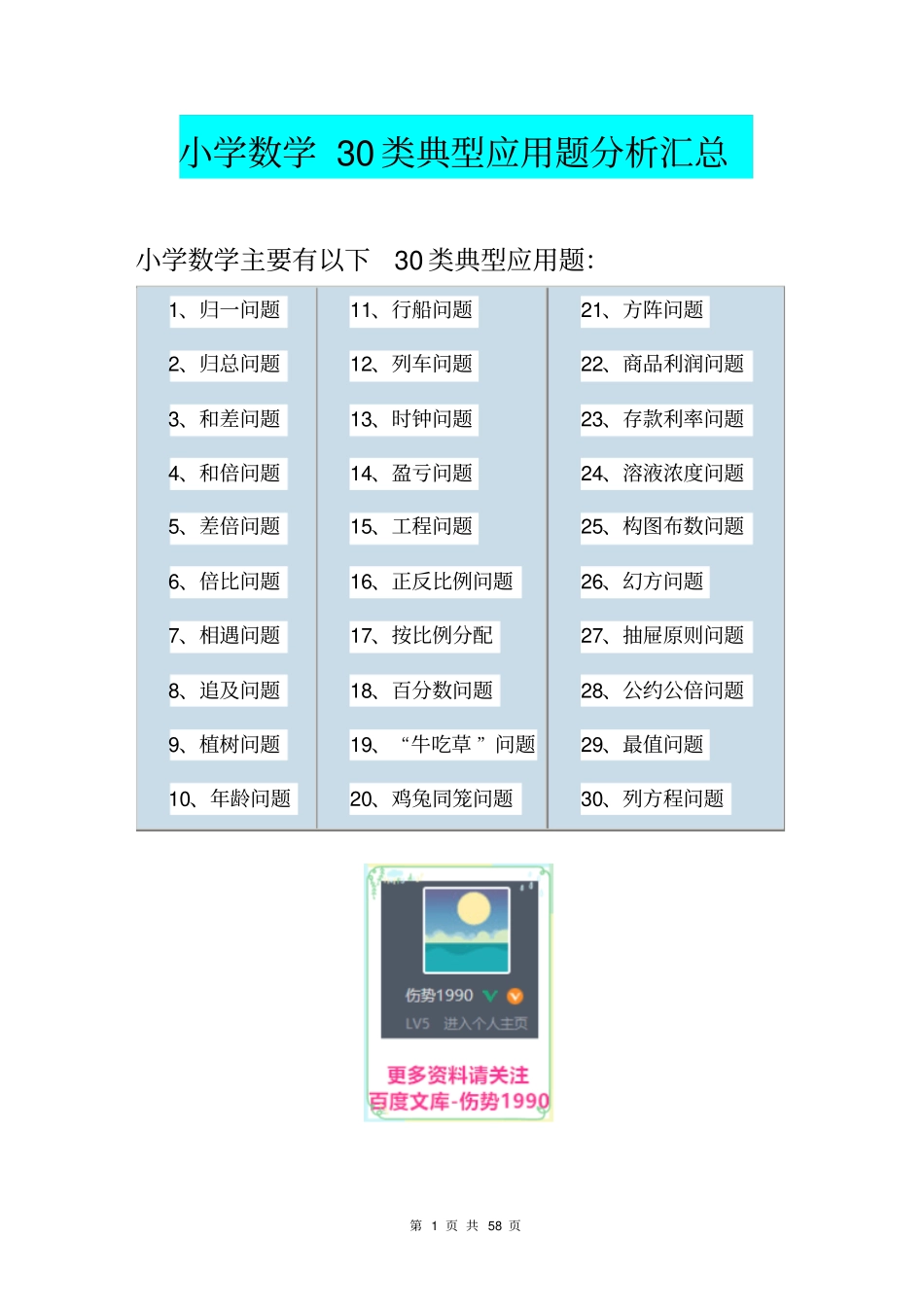 小学数学应用题分析汇总(30类典型题型)_第1页