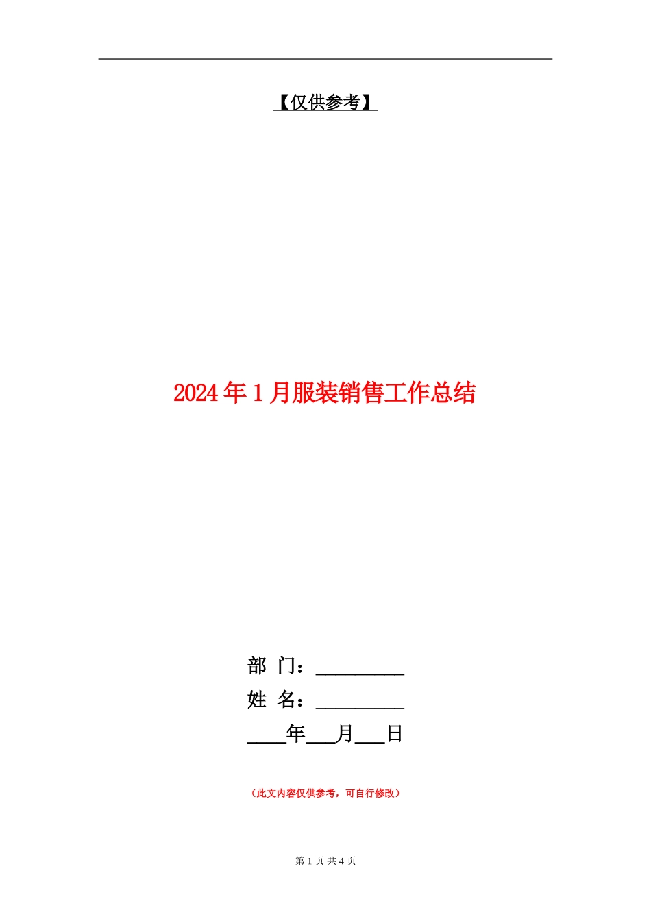 2024年1月服装销售工作总结.doc_第1页