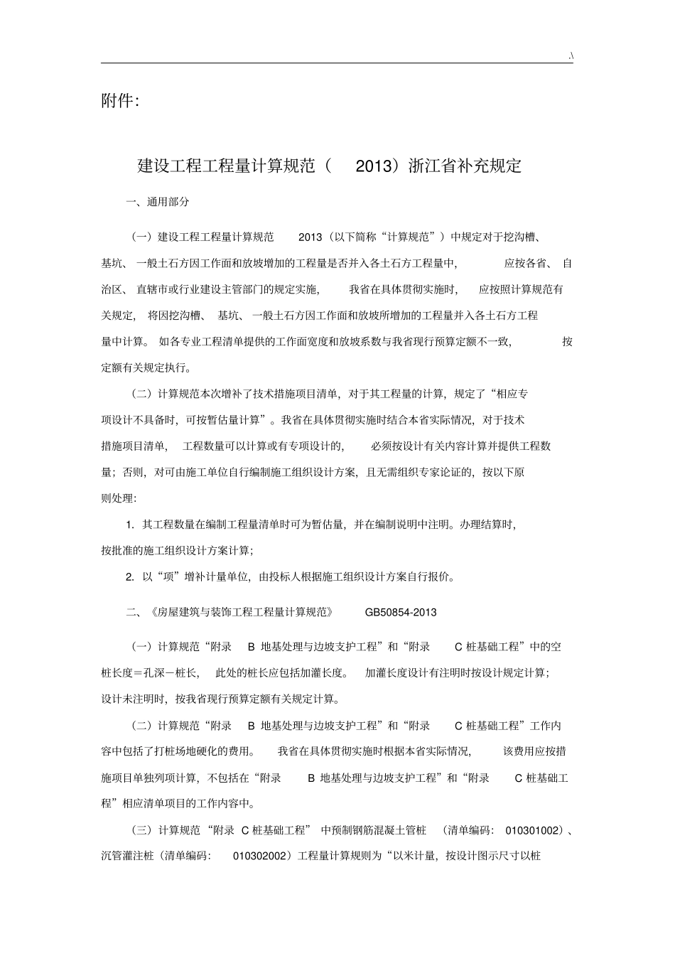 2013清单规范标准浙江地区补充规定_第1页