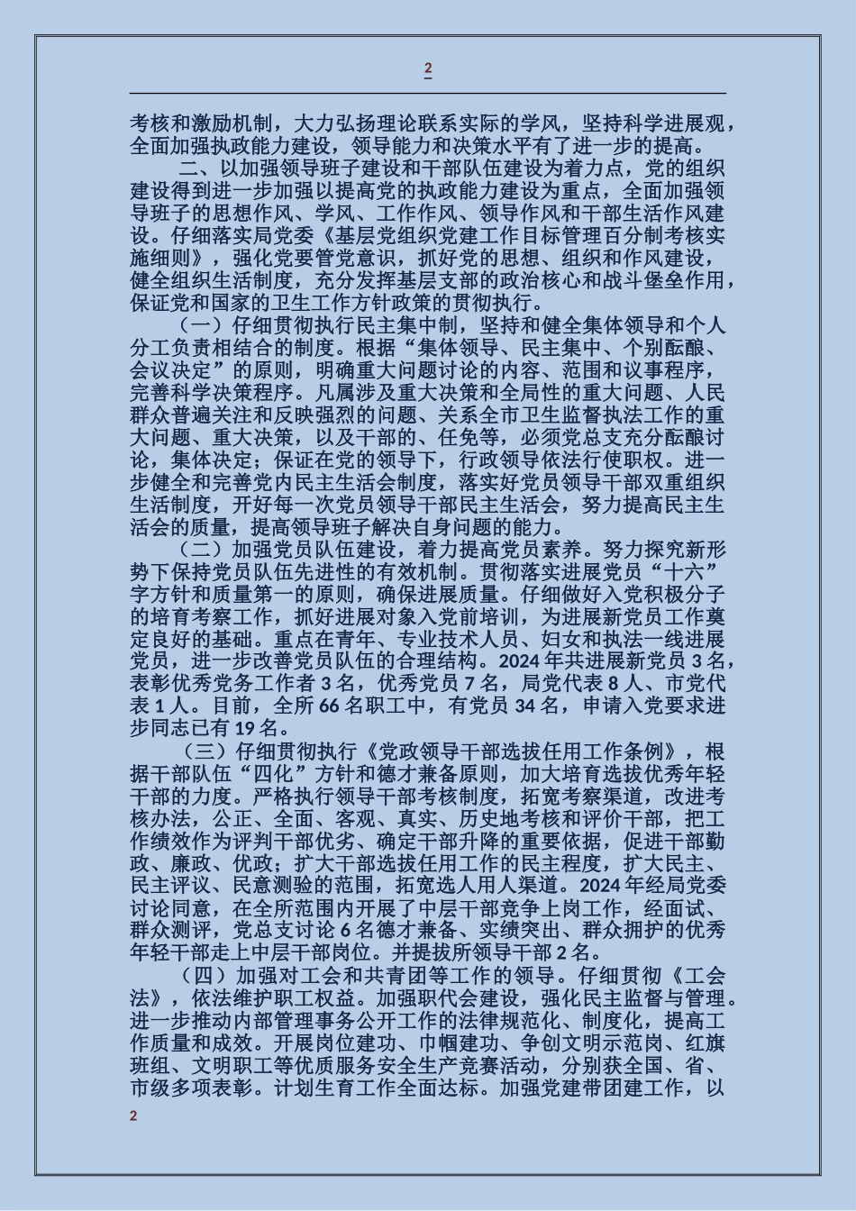 市卫生监督所领导班子述职述廉报告_第2页