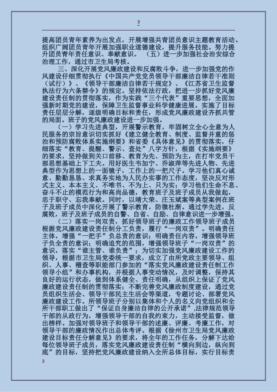 市卫生监督所领导班子述职述廉报告_第3页